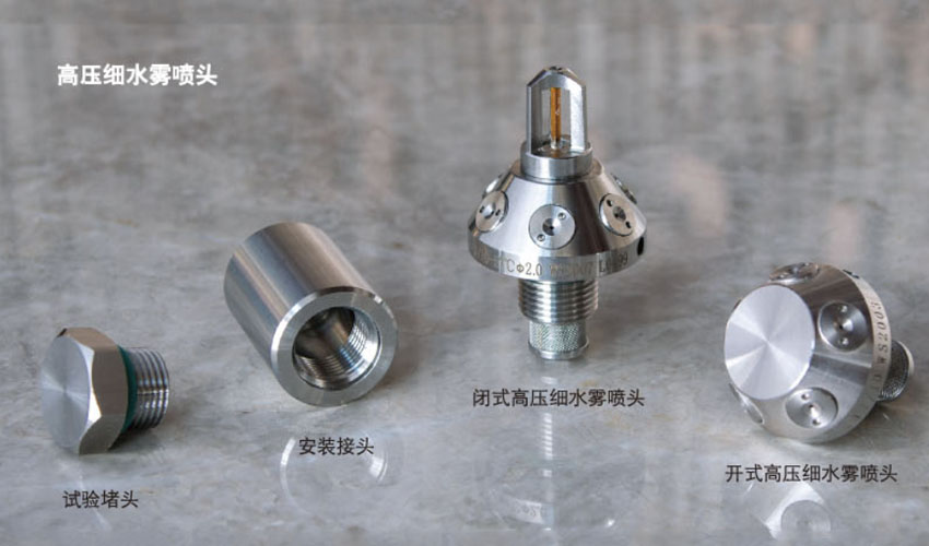 高壓細水霧噴頭
